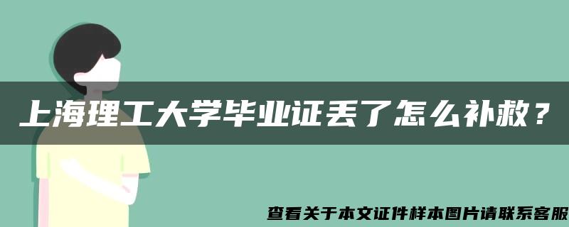 上海理工大学毕业证丢了怎么补救？