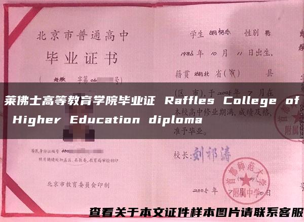 莱佛士高等教育学院毕业证 Raffles College of Higher Education diploma
