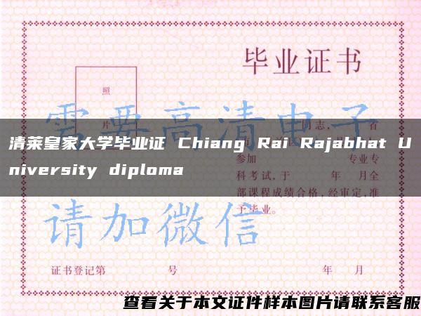 清莱皇家大学毕业证 Chiang Rai Rajabhat University diploma