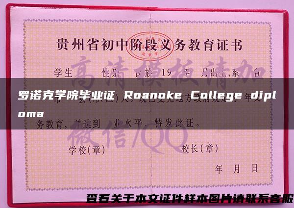 罗诺克学院毕业证 Roanoke College diploma
