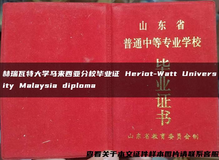 赫瑞瓦特大学马来西亚分校毕业证 Heriot-Watt University Malaysia diploma