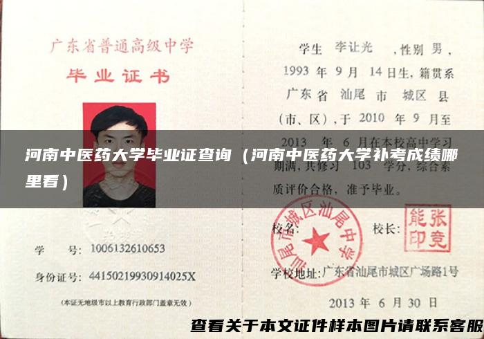 河南中医药大学毕业证查询（河南中医药大学补考成绩哪里看）