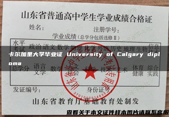 卡尔加里大学毕业证 University of Calgary diploma