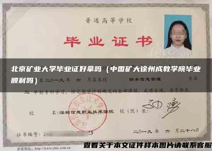 北京矿业大学毕业证好拿吗(中国矿大徐州成教学院毕业顺利吗) 北京矿业大学毕业证好拿吗(中国矿大徐州成教学院毕业顺利吗)