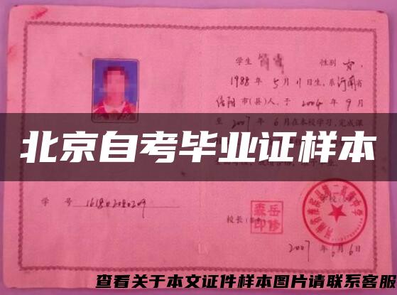 北京自考毕业证样本