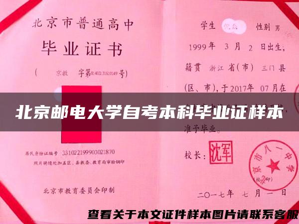 北京邮电大学自考本科毕业证样本