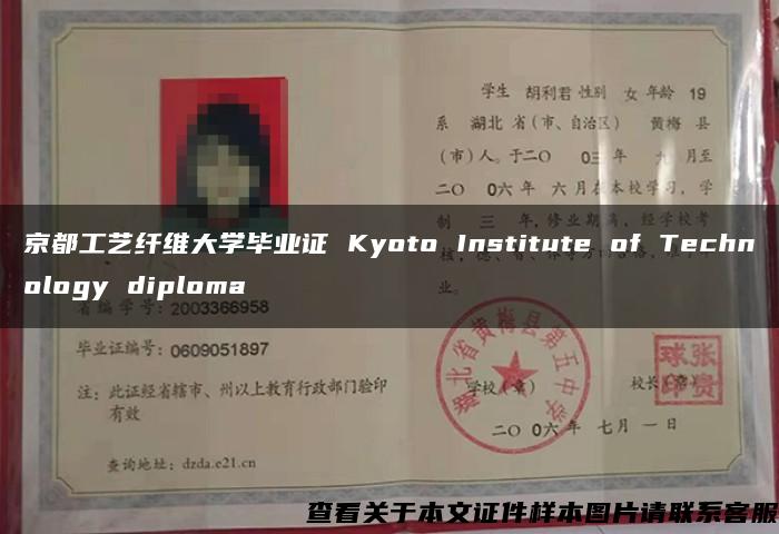 京都工艺纤维大学毕业证 Kyoto Institute of Technology diploma