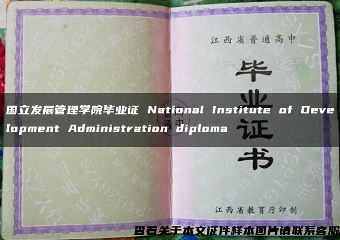 国立发展管理学院毕业证 National Institute of Development Administration diploma