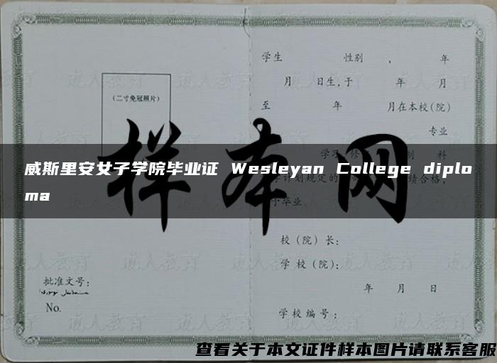 威斯里安女子学院毕业证 Wesleyan College diploma
