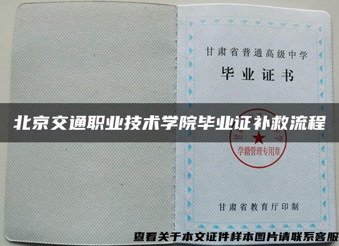 北京交通职业技术学院毕业证补救流程