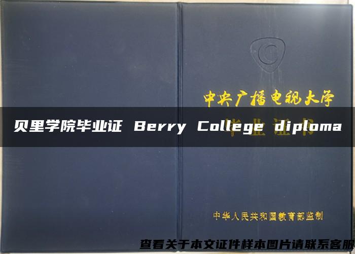 贝里学院毕业证 Berry College diploma