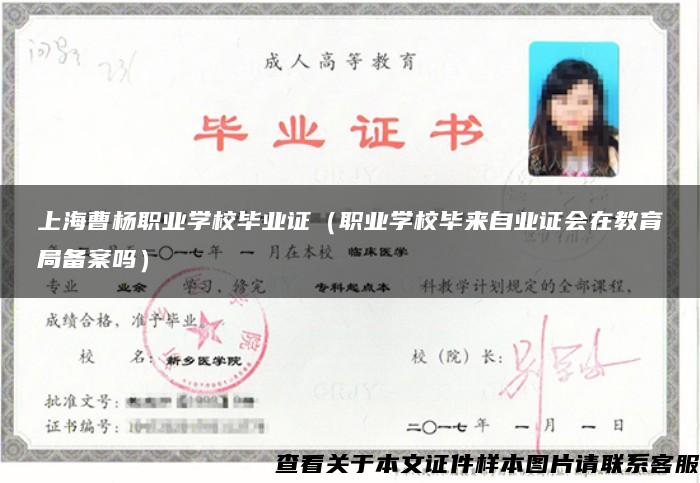 上海曹杨职业学校毕业证（职业学校毕来自业证会在教育局备案吗）