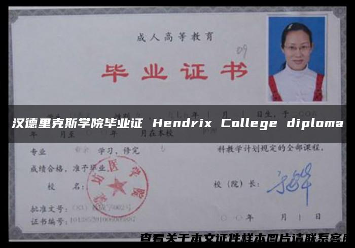 汉德里克斯学院毕业证 Hendrix College diploma
