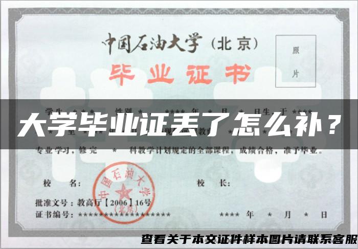 大学毕业证丢了怎么补? 大学毕业证丢了怎么补?