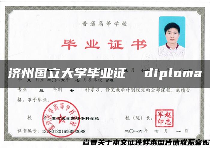 济州国立大学毕业证  diploma