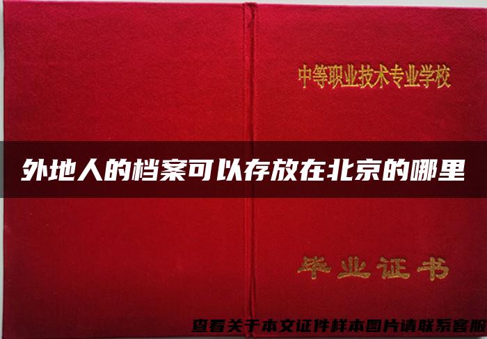 外地人的档案可以存放在北京的哪里