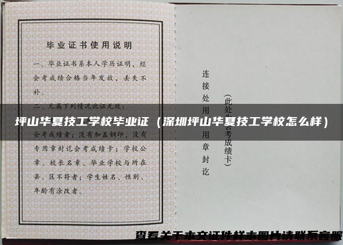 坪山华夏技工学校毕业证（深圳坪山华夏技工学校怎么样）