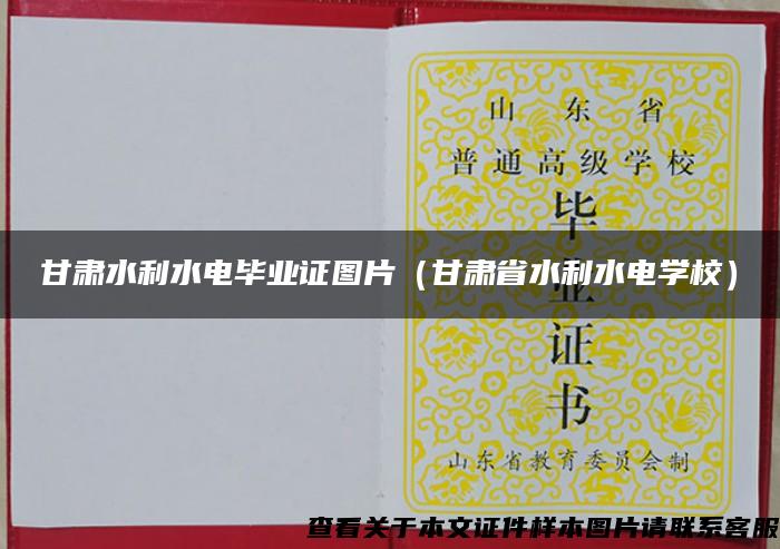 甘肃水利水电毕业证图片（甘肃省水利水电学校）