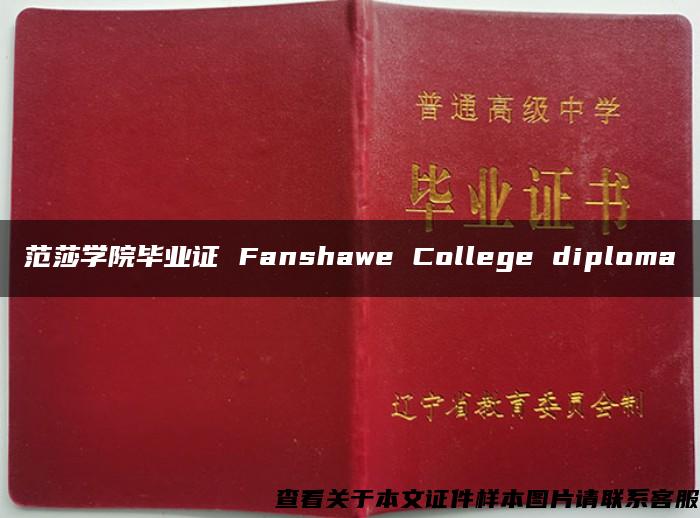 范莎学院毕业证 Fanshawe College diploma