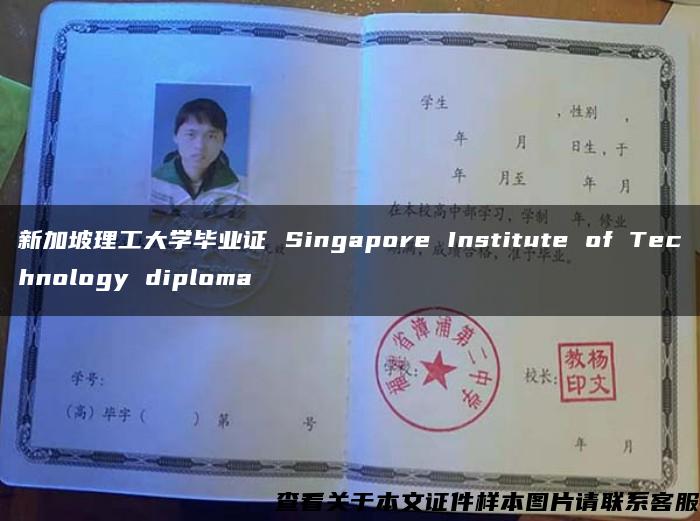 新加坡理工大学毕业证 Singapore Institute of Technology diploma