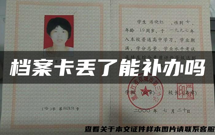 档案卡丢了能补办吗