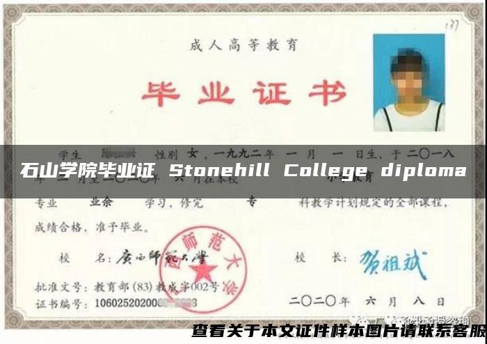 石山学院毕业证 Stonehill College diploma