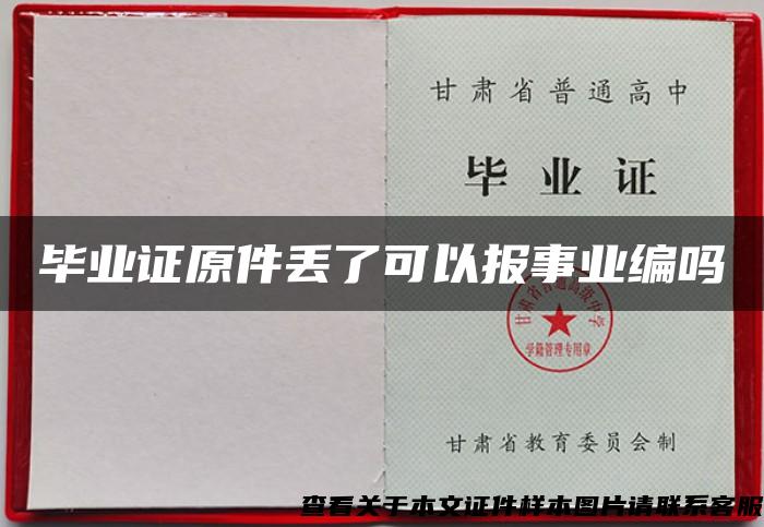 毕业证原件丢了可以报事业编吗