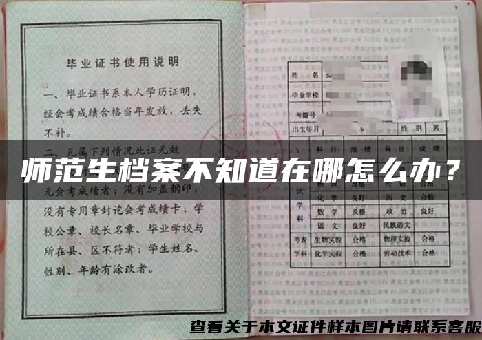 师范生档案不知道在哪怎么办？