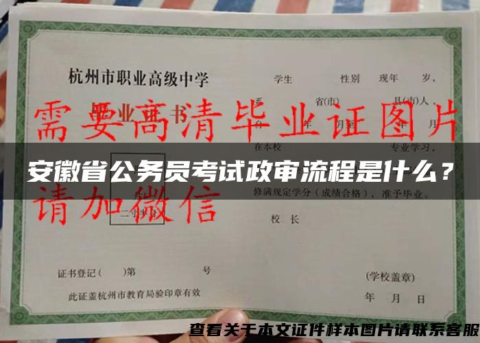 安徽省公务员考试政审流程是什么? 安徽省公务员考试政审流程是什么?