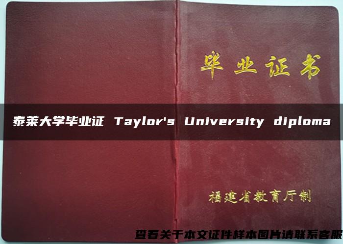 泰莱大学毕业证 Taylor's University diploma