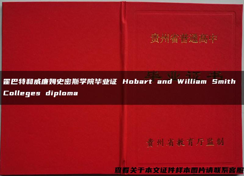 霍巴特和威廉姆史密斯学院毕业证 Hobart and William Smith Colleges diploma