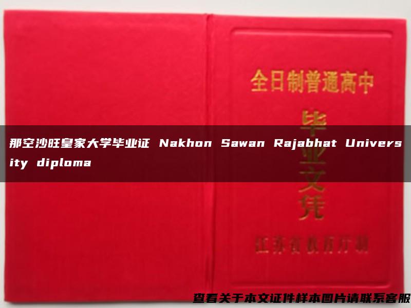 那空沙旺皇家大学毕业证 Nakhon Sawan Rajabhat University diploma