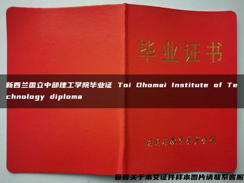 新西兰国立中部理工学院毕业证 Toi Ohomai Institute of Technology diploma