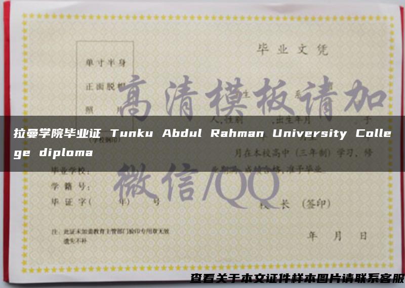 拉曼学院毕业证 Tunku Abdul Rahman University College diploma