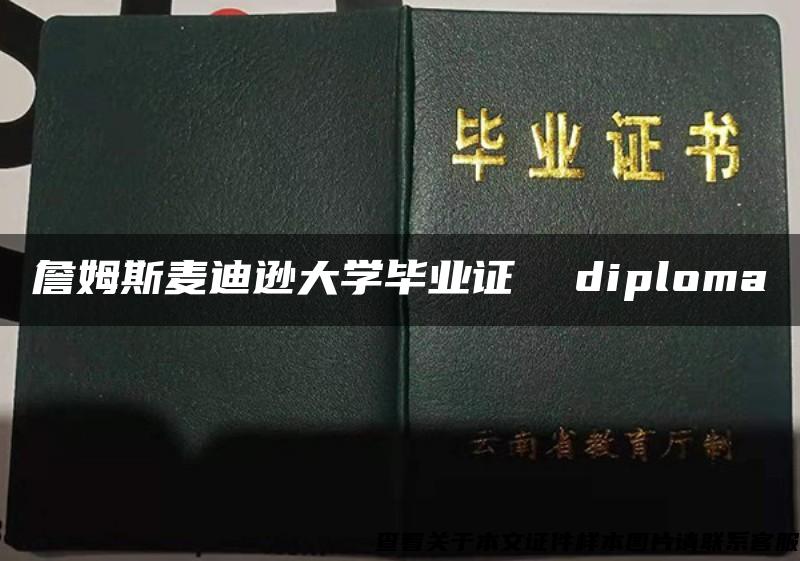 詹姆斯麦迪逊大学毕业证  diploma