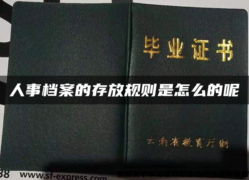 人事档案的存放规则是怎么的呢 人事档案的存放规则是怎么的呢