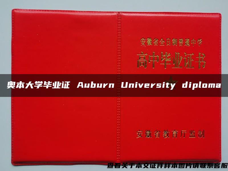 奥本大学毕业证 Auburn University diploma
