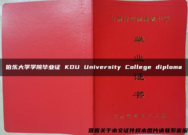 伯乐大学学院毕业证 KDU University College diploma