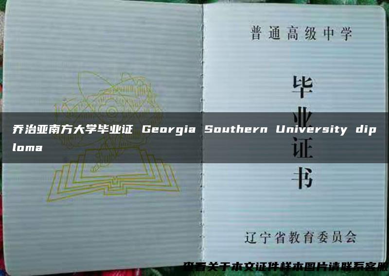 乔治亚南方大学毕业证 Georgia Southern University diploma