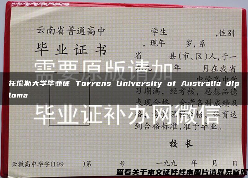 托伦斯大学毕业证 Torrens University of Australia diploma