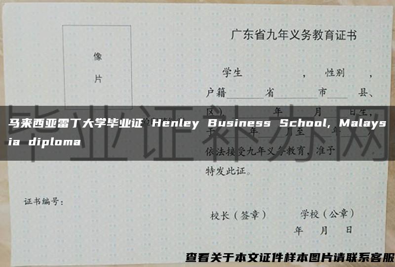 马来西亚雷丁大学毕业证 Henley Business School, Malaysia diploma