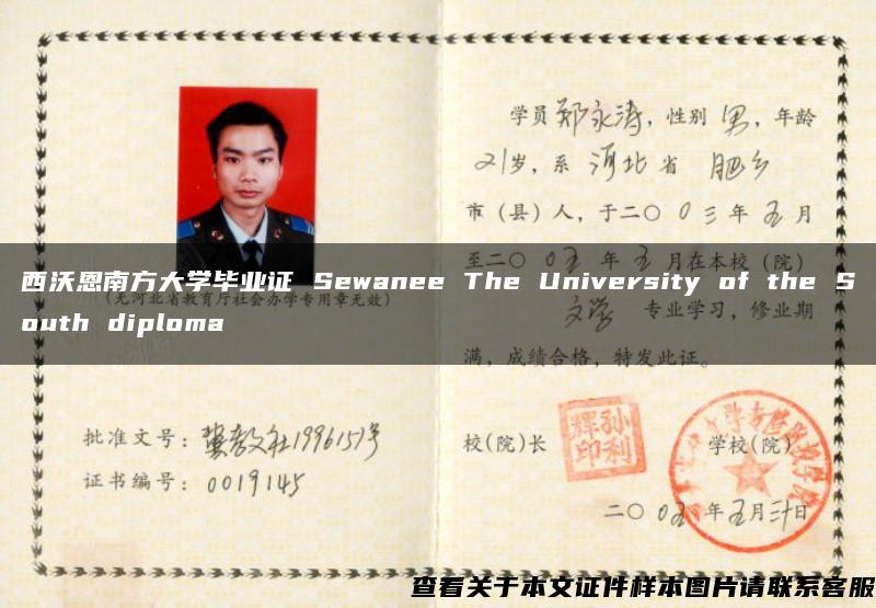西沃恩南方大学毕业证 Sewanee The University of the South diploma