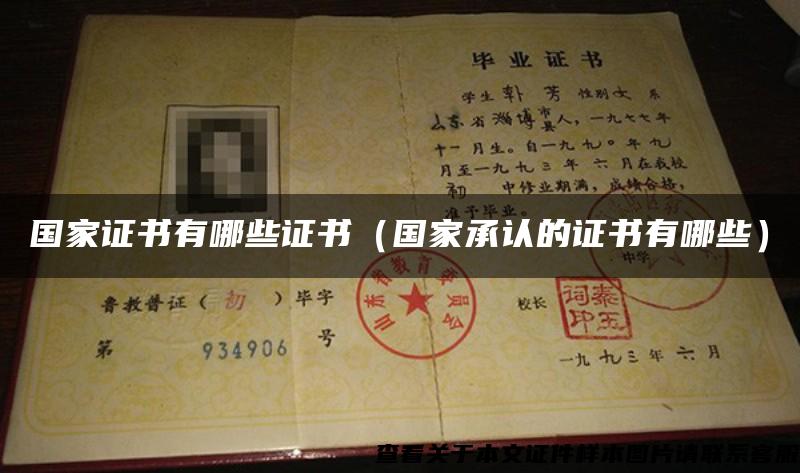 国家证书有哪些证书（国家承认的证书有哪些）