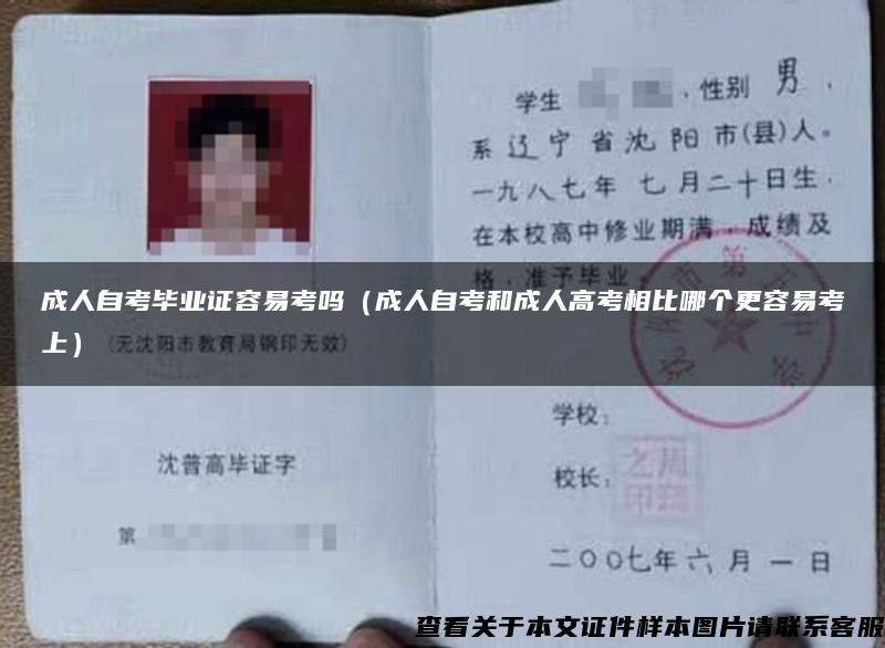 成人自考毕业证容易考吗（成人自考和成人高考相比哪个更容易考上）