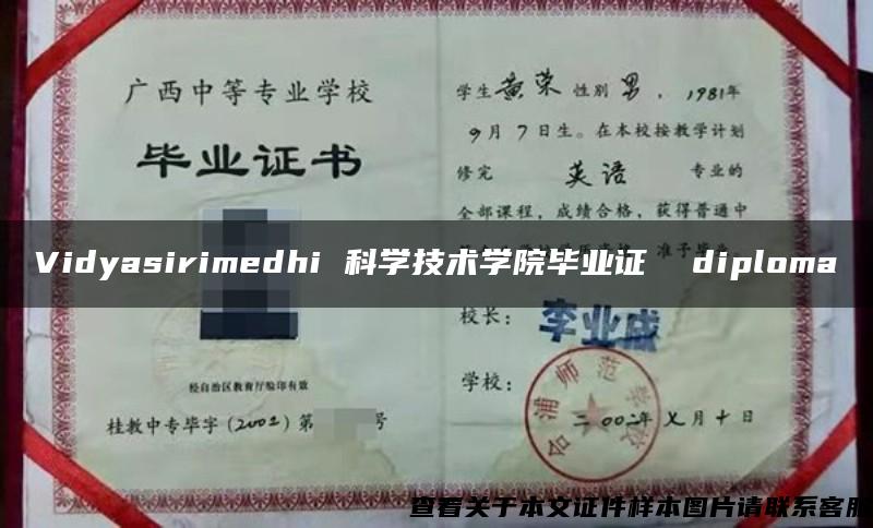 Vidyasirimedhi 科学技术学院毕业证  diploma