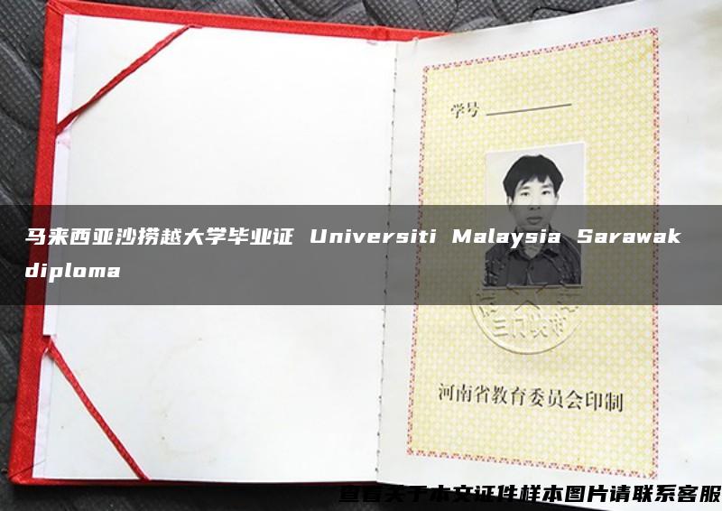 马来西亚沙捞越大学毕业证 Universiti Malaysia Sarawak diploma