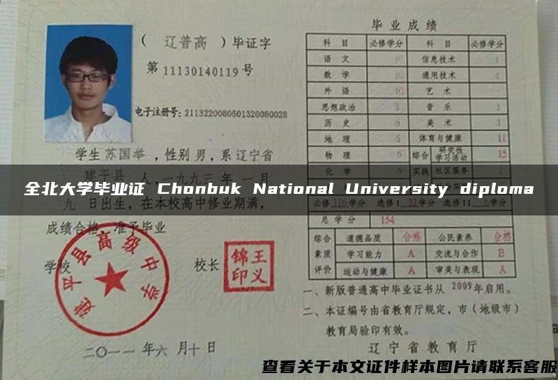全北大学毕业证 Chonbuk National University diploma
