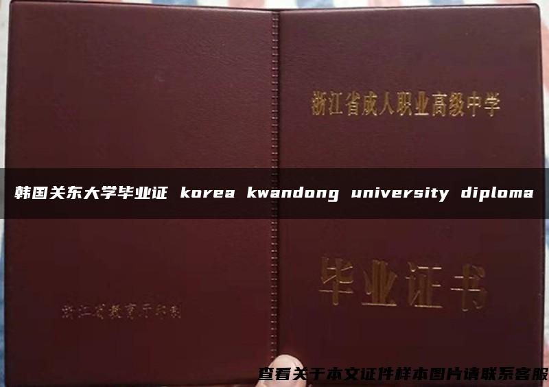 韩国关东大学毕业证 korea kwandong university diploma