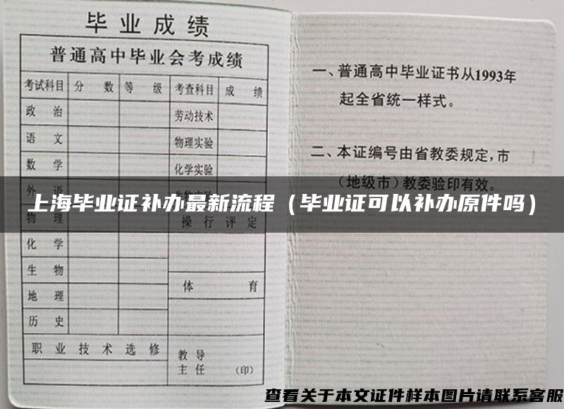上海毕业证补办最新流程（毕业证可以补办原件吗）