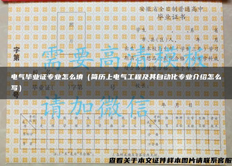 电气毕业证专业怎么填（简历上电气工程及其自动化专业介绍怎么写）